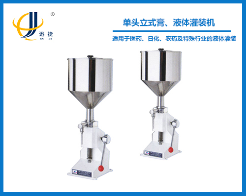 單頭立式膏、液體灌裝機(jī)